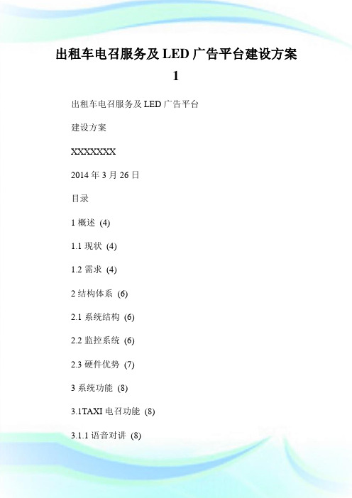 出租车电召服务及LED广告平台建设计划1.doc