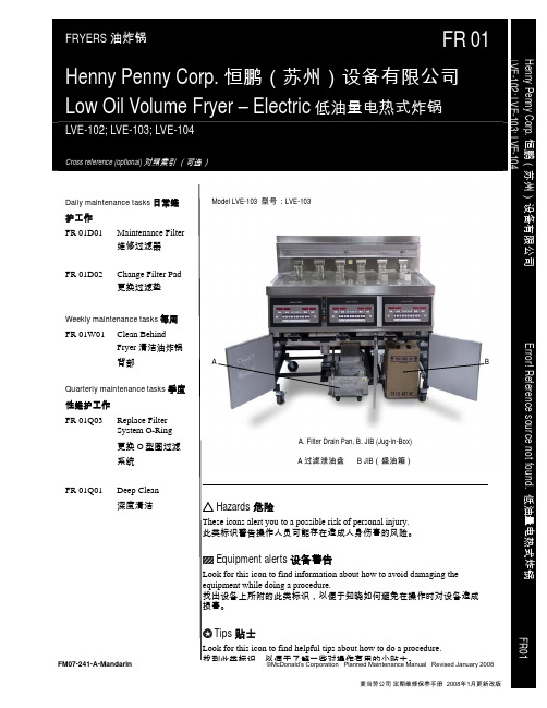 麦当劳公司低油量电热式炸锅LVE-103维修保养手册说明书