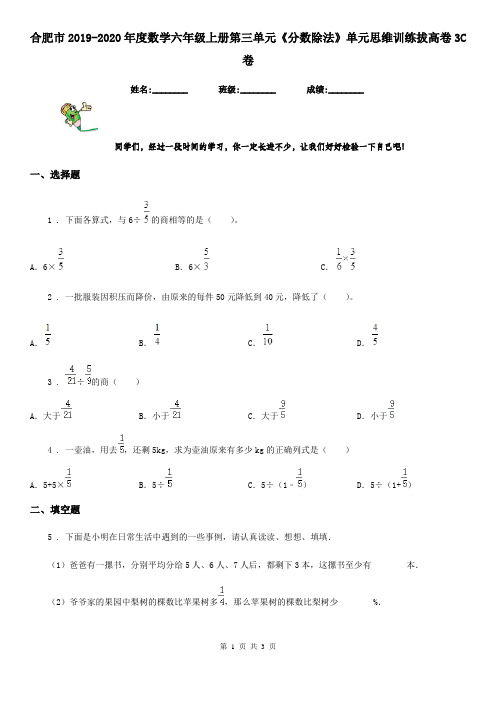 合肥市2019-2020年度数学六年级上册第三单元《分数除法》单元思维训练拔高卷3C卷