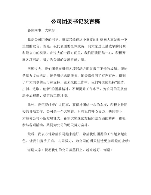 公司团委书记发言稿