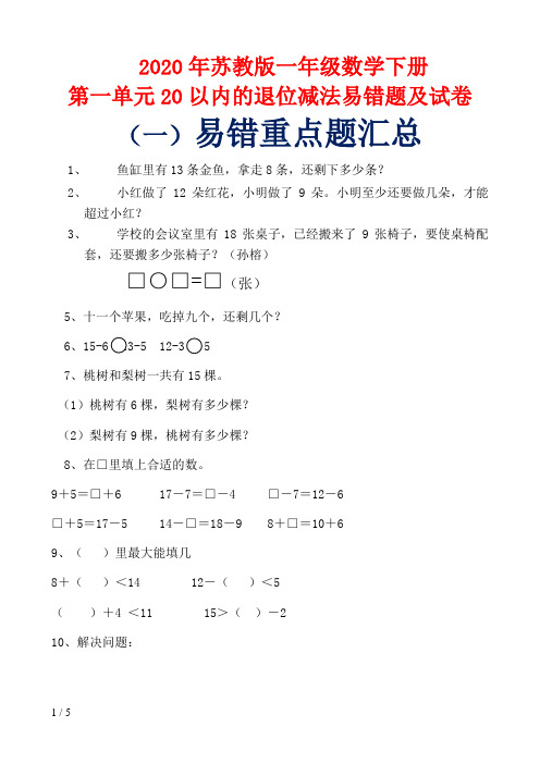 2020年苏教版一年级数学下册第一单元20以内的退位减法易错题及试卷