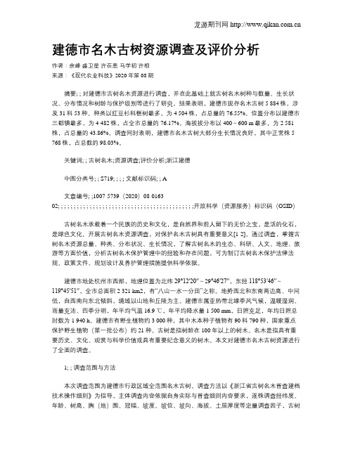 建德市名木古树资源调查及评价分析