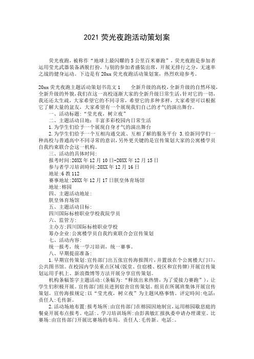 2021荧光夜跑活动策划案