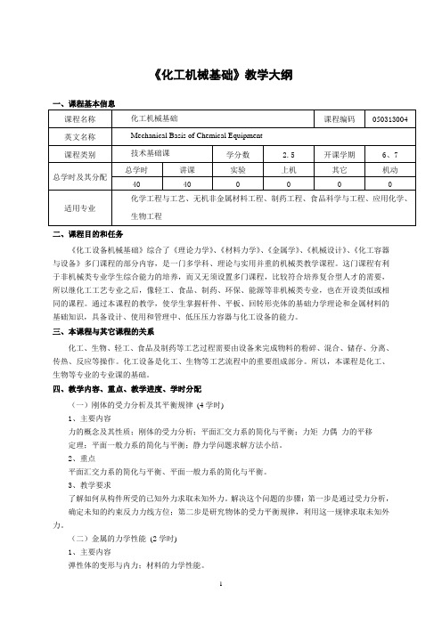 化工机械基础教学大纲.doc