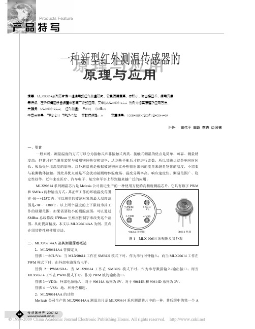 一种新型红外测温传感器的原理与应用