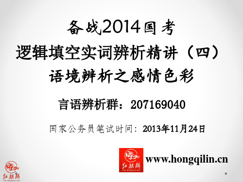 2014年国家公务员考试逻辑填空备考系列之实词辨析精讲(四)语境辨析