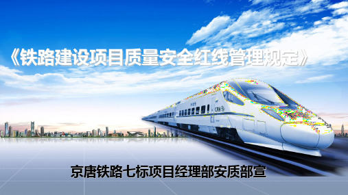 《铁路建设项目质量安全红线管理规定》[优质ppt]