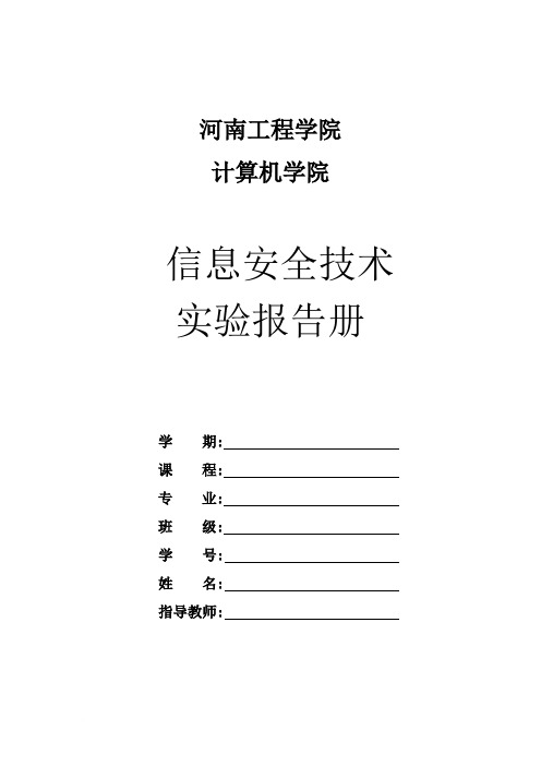 1、实验报告手册(信息安全技术)范文