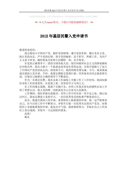 【优质】201X年基层民警入党申请书-范文模板 (1页)