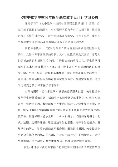 初中数学中空间与图形课堂教学设计学习心得