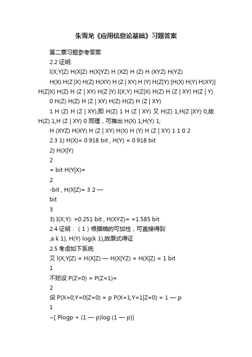 朱雪龙《应用信息论基础》习题答案