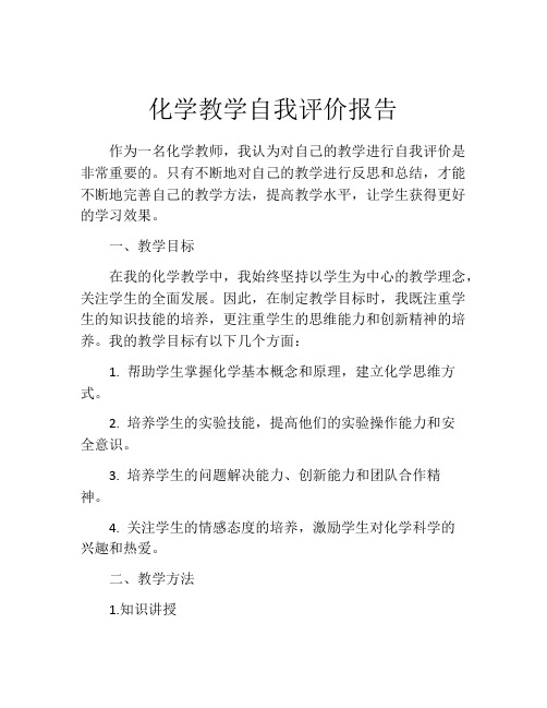 化学教学自我评价报告