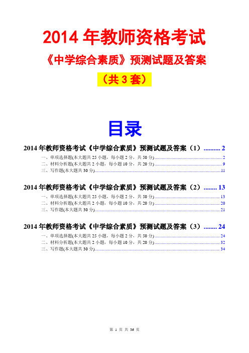 2014教师资格中学综合素质预测试题及答案(3套)