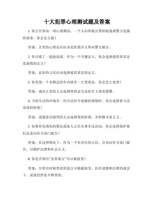 十大犯罪心理测试题及答案