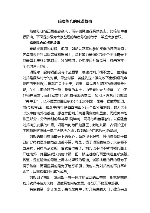 暗度陈仓的成语故事