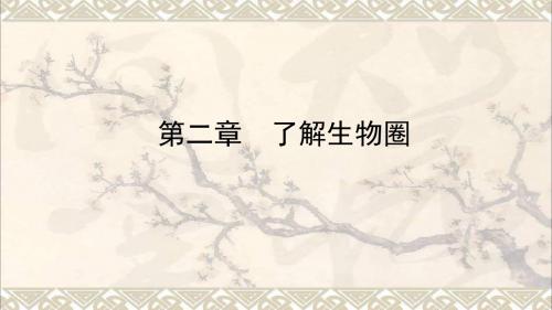 2018中考生物总复习第一单元第二章了解生物圈教材知识梳理课件