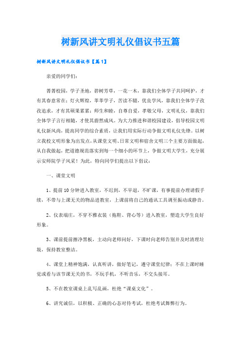 树新风讲文明礼仪倡议书五篇