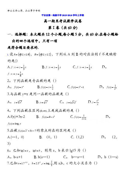 青海省平安县第一高级中学2015-2016学年高一上学期期末考试数学试题 含答案