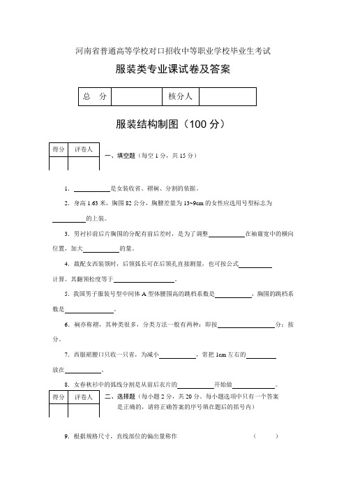 河南省普通高等学校对口招收中等职业学校毕业生考试服装类专业课试卷及答案