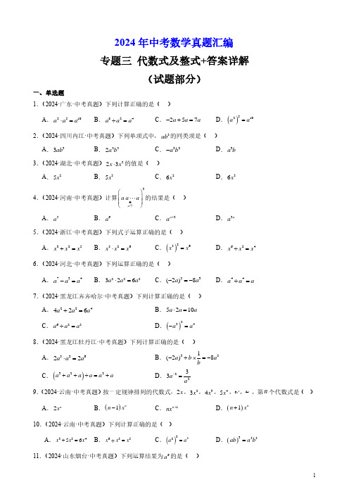 2024年中考数学真题汇编专题三 代数式及整式+答案详解