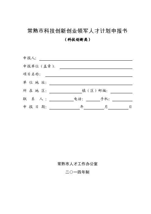 常熟市科技创新创业领军人才计划申报书