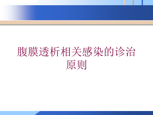 腹膜透析相关感染的诊治原则培训课件