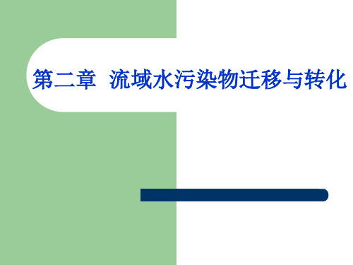 第二章流域水污染迁移与转化