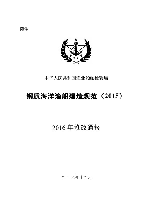 钢质海洋渔船建造规范(2015)2016年修改通报