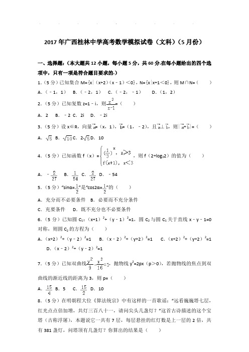 2017年广西桂林中学高考数学模拟试卷(文科)(5月份)及参考答案