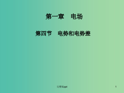 高中物理 1.4电势和电势差课件 粤教版选修3-1