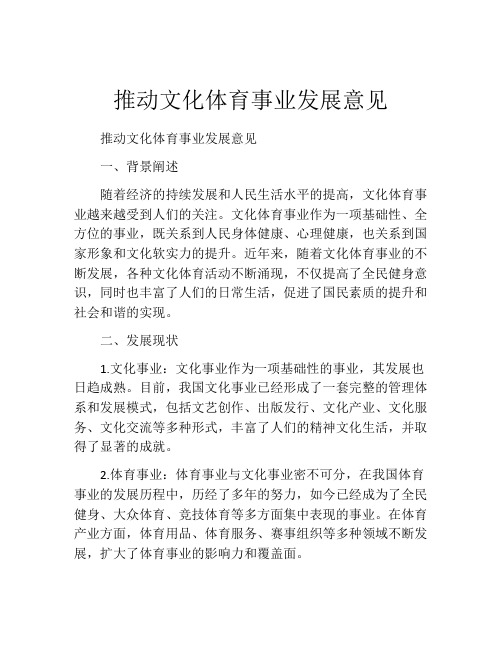 推动文化体育事业发展意见