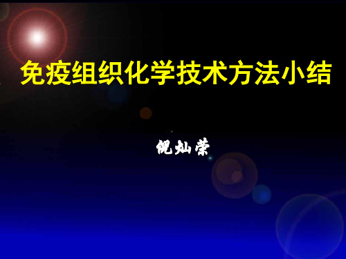 免疫组化小结13年