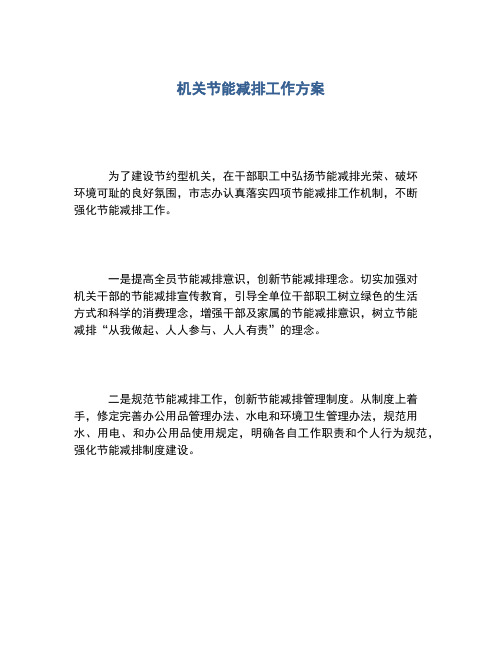 2020年机关节能减排工作方案