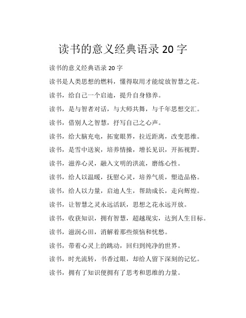 读书的意义经典语录20字