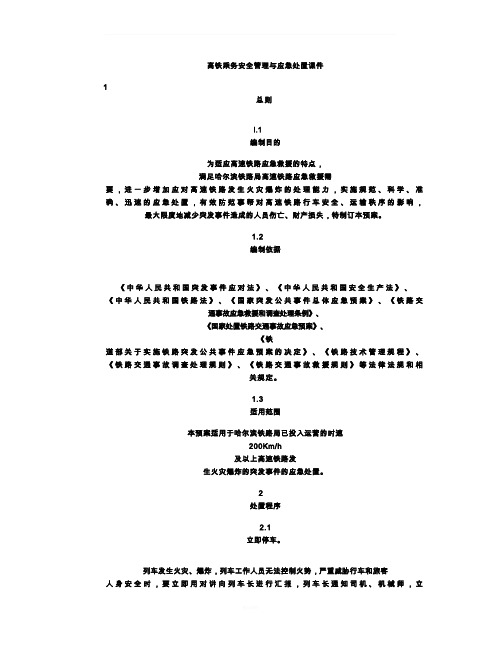 高铁乘务安全管理与应急处置