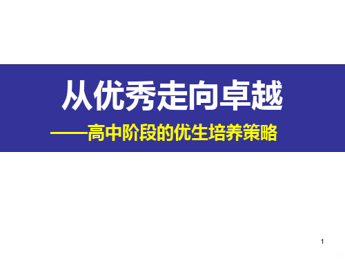 从优秀走向卓越——高中阶段的优生培养策略课件高中尖子生培养主题班会