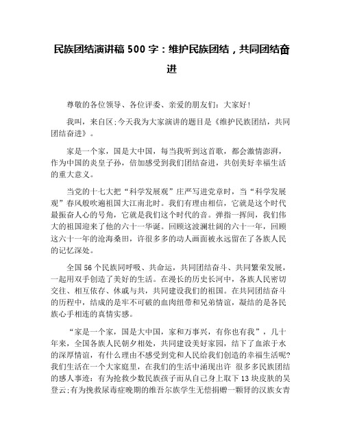 民族团结演讲稿500字：维护民族团结,共同团结奋进