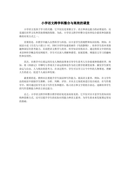 小学语文跨学科整合与高效的课堂