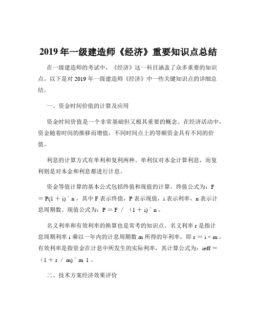 2019年一级建造师《经济》重要知识点总结