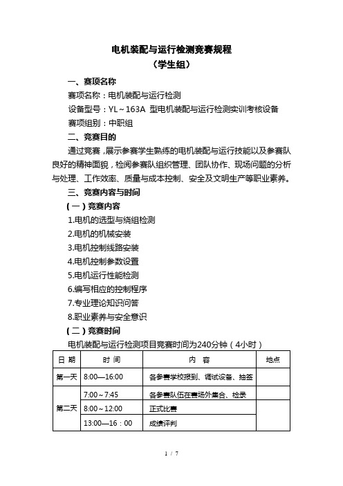 电机装配与运行检测竞赛规程