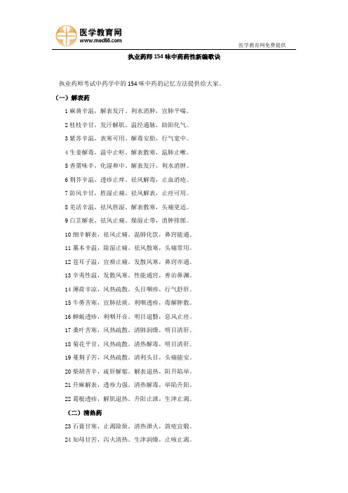 执业药师154味中药药性新编歌诀