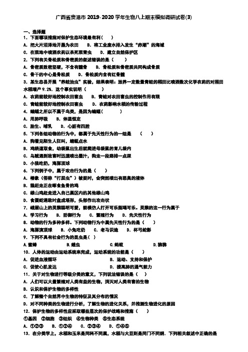 广西省贵港市2019-2020学年生物八上期末模拟调研试卷(3)