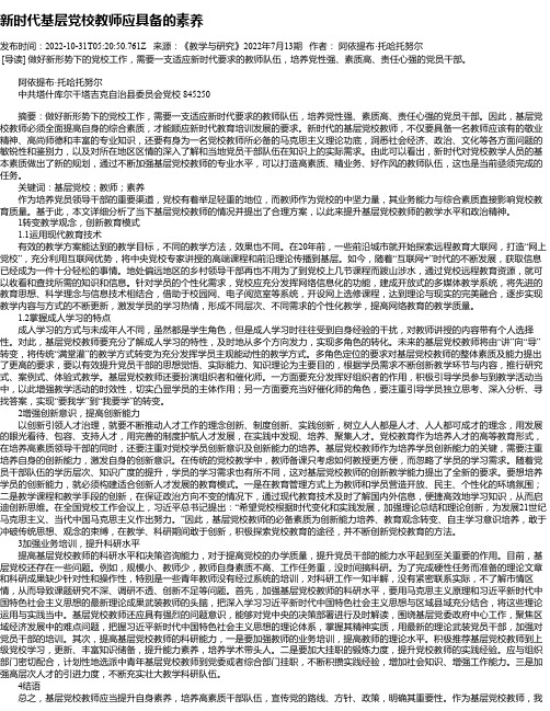 新时代基层党校教师应具备的素养