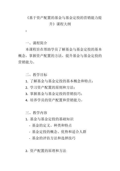 《基于资产配置的基金与基金定投的营销能力提升》课程大纲