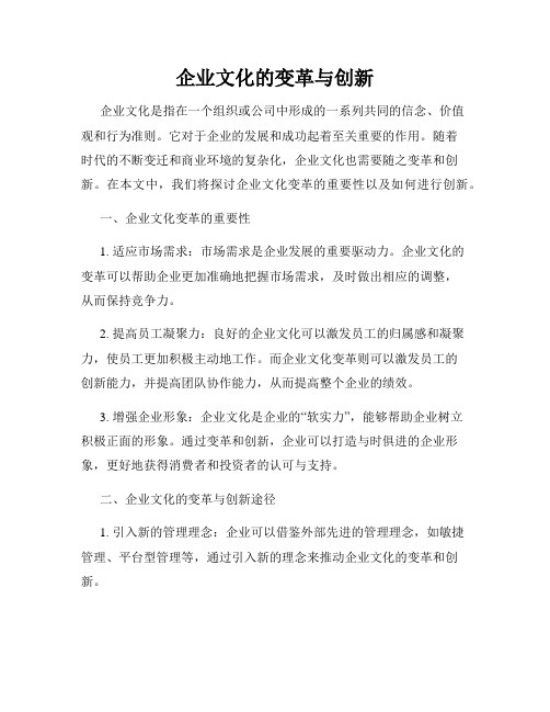 企业文化的变革与创新