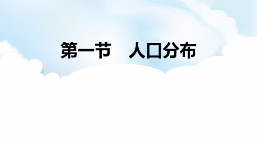 人教版高中地理必修一《人口分布》人口PPT电子课件