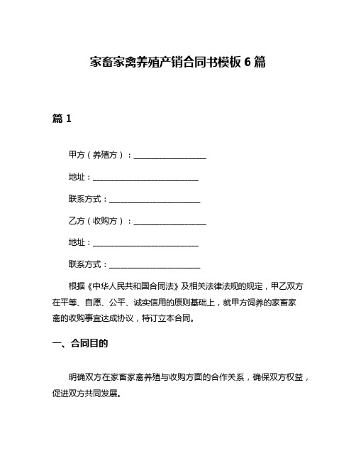 家畜家禽养殖产销合同书模板6篇