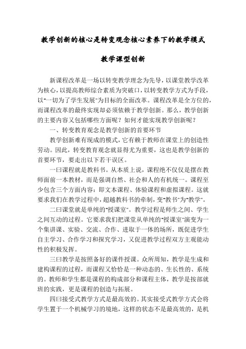 教学创新的核心是转变观念核心素养下的教学模式教学课型创新