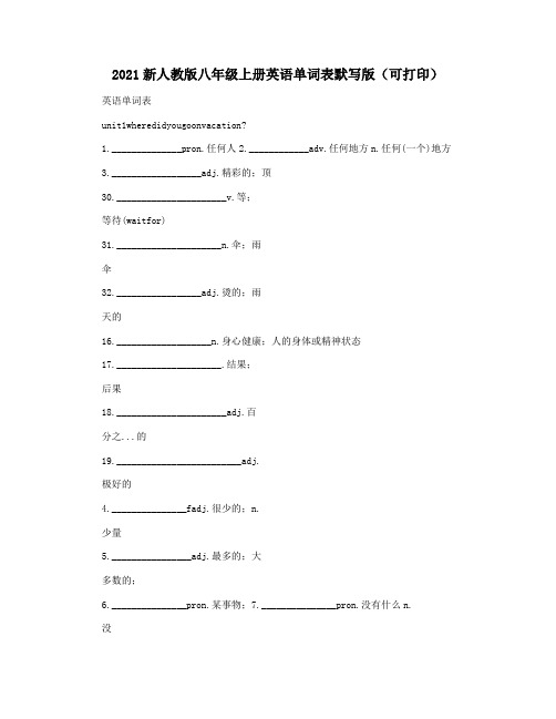 2021新人教版八年级上册英语单词表默写版(可打印)