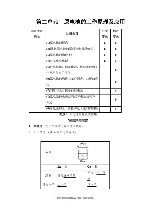 2021高考浙江(选考)化学一轮复习讲义： 专题6 第2单元 原电池的工作原理及应用